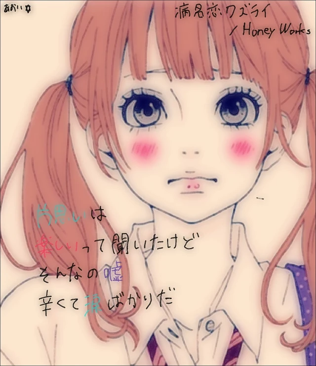 Cute Honeyworks 歌詞画 病名恋ワズライ 手書き Girl 恋 Image By あおい Cute Honeyworks 歌詞画 病名恋ワズライ 手書き Girl 恋 Image By あおい