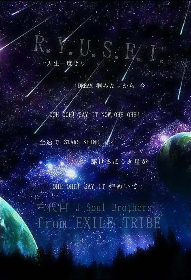 歌詞画 Cool 三代目 Star 夜空 R Y U S E I 三代目 J Image By あおい